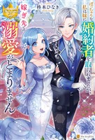 【期間限定 試し読み増量版】ぽっちゃりな私は妹に婚約者を取られましたが、嫁ぎ先での溺愛がとまりません