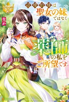 【期間限定　試し読み増量版】辺境伯様は聖女の妹ではなく薬師の私をご所望です