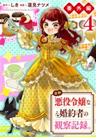 自称悪役令嬢な婚約者の観察記録。【番外編４】