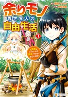 【期間限定　無料お試し版】余りモノ異世界人の自由生活　勇者じゃないので勝手にやらせてもらいます１