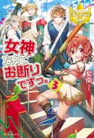 女神なんてお断りですっ。3