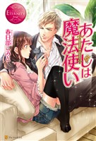 あたしは魔法使い