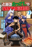 『【期間限定　無料お試し版】とあるおっさんのＶＲＭＭＯ活動記２』の電子書籍