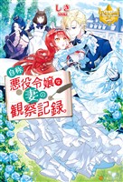【期間限定　無料お試し版】自称悪役令嬢な妻の観察記録。