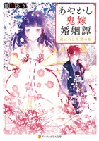 【期間限定　無料お試し版】あやかし鬼嫁婚姻譚　選ばれし生贄の娘