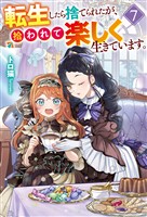 転生したら捨てられたが、拾われて楽しく生きています。７