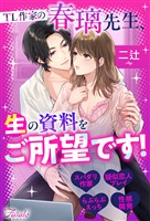 TL作家の春璃先生、生の資料をご所望です!
