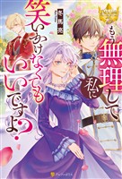 【期間限定　試し読み増量版】もう無理して私に笑いかけなくてもいいですよ？