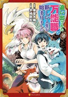 【期間限定　無料お試し版】追い出された万能職に新しい人生が始まりました２