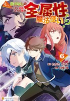 えっ、能力なしでパーティ追放された俺が全属性魔法使い！？６