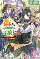 【期間限定　試し読み増量版】番って便利な言葉ね　無能とされた放置嫁は、薬師になっておひとり様を満喫する