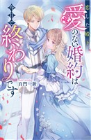 恋した殿下、愛のない婚約は今日で終わりです