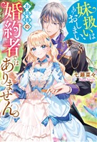 妹扱いはもうおしまい、お姉様の婚約者ではありません。