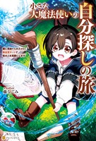 【期間限定 試し読み増量版】小さな大魔法使いの自分探しの旅 親に見捨てられたけど、無自覚チートで街の人を笑顔にします