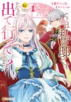 【期間限定　無料お試し版】ここは私の邸です。　そろそろ出て行ってくれます？１