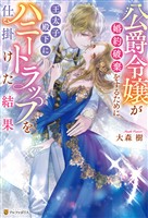 公爵令嬢が婚約破棄をするために王太子殿下にハニートラップを仕掛けた結果