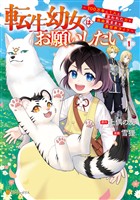 【期間限定 試し読み増量版】転生幼女はお願いしたい ~100万年に1人と言われた力で自由気ままな異世界ライフ~1