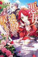【期間限定　試し読み増量版】悪女と追放されたので、もう二度と家には戻りません