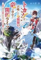 【期間限定 無料お試し版】トカゲ(本当は神竜)を召喚した聖獣使い、竜の背中で開拓ライフ ~無能と言われ追放されたので、空の上に建国します~