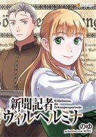 新聞記者ヴィルヘルミナ（分冊版）第19話