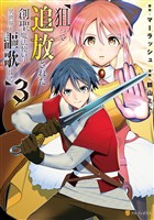 狙って追放された創聖魔法使いは異世界を謳歌する３