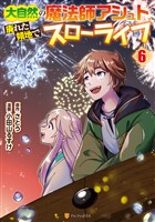 大自然の魔法師アシュト、廃れた領地でスローライフ6