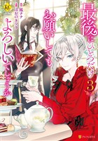 【期間限定　無料お試し版】最後にひとつだけお願いしてもよろしいでしょうか３