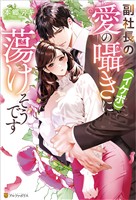 副社長の愛の囁き（イケボ）に蕩けそうです