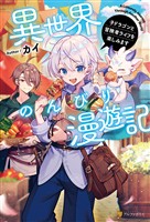 異世界のんびり漫遊記　子ドラゴンと冒険者ライフを楽しみます