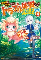 異世界に転生したけどトラブル体質なので心配です4