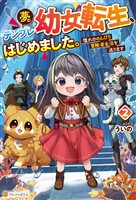 夢のテンプレ幼女転生、はじめました。 憧れののんびり冒険者生活を送ります2