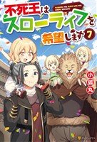 不死王はスローライフを希望します７
