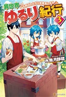 【期間限定 無料お試し版】異世界ゆるり紀行 ~子育てしながら冒険者します~3