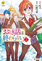 【期間限定　試し読み増量版】おとぎ話は終わらない１