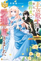 【期間限定　試し読み増量版】王女殿下を優先する婚約者に愛想が尽きました　もう貴方に未練はありません！