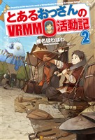 【期間限定 無料お試し版】とあるおっさんのVRMMO活動記2
