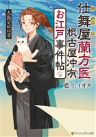 仕舞屋蘭方医　根古屋冲有　お江戸事件帖　人魚とおはぎ