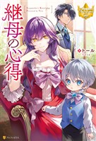 【期間限定　無料お試し版】継母の心得