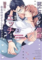 死亡フラグを回避すると、毎回エッチする羽目になるのはどうしてでしょうか？２