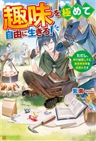 【期間限定 無料お試し版】趣味を極めて自由に生きろ! ただし、神々は愛し子に異世界改革をお望みです