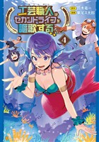 工芸職人《クラフトマン》はセカンドライフを謳歌する4