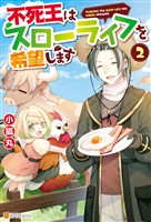 【期間限定　無料お試し版】【SS付き】不死王はスローライフを希望します２