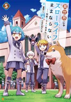 異世界じゃスローライフはままならない　～聖獣の主人は島育ち～５