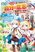【期間限定　無料お試し版】転生しても実家を追い出されたので、今度は自分の意志で生きていきます