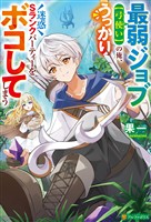 【期間限定　試し読み増量版】最弱ジョブ【弓使い】の俺、うっかり迷惑Sランクパーティーをボコしてしまう