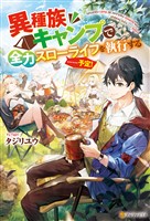 異種族キャンプで全力スローライフを執行する……予定!