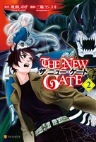 『【期間限定　無料お試し版】THE NEW GATE２』の電子書籍