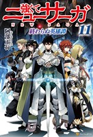 強くてニューサーガ11 終わらぬ英雄譚
