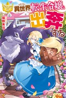 【期間限定　無料お試し版】異世界転生令嬢、出奔する