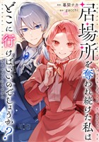 居場所を奪われ続けた私はどこに行けばいいのでしょうか？（分冊版）第２話